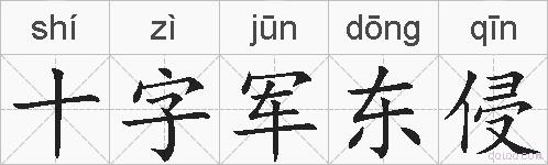 十字军东侵的拼音