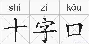 十字口的拼音