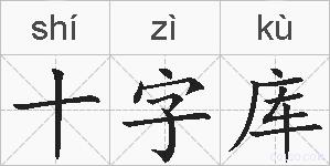 十字库的拼音