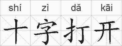 十字打开的拼音