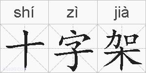 十字架的拼音