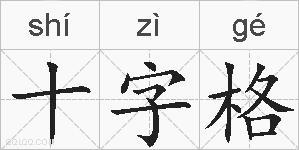 十字格的拼音