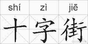 十字街的拼音