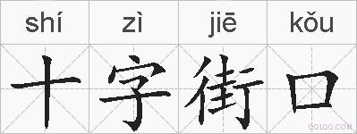十字街口的拼音