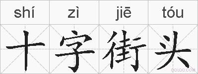 十字街头的拼音