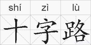 十字路的拼音