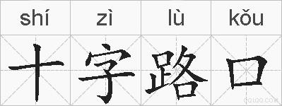 十字路口的拼音