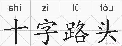 十字路头的拼音