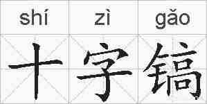 十字镐的拼音