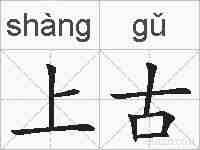 上古的拼音