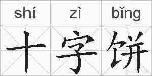 十字饼的拼音