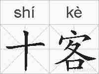 十客的拼音