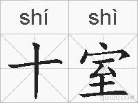 十室的拼音