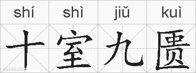 十室九匮的拼音