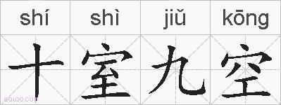 十室九空的拼音