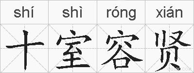 十室容贤的拼音