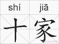十家的拼音