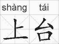 上台的拼音
