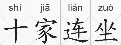 十家连坐的拼音
