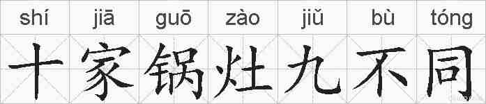 十家锅灶九不同的拼音