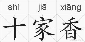 十家香的拼音