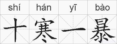十寒一暴的拼音