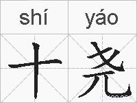 十尧的拼音