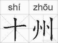 十州的拼音