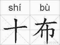 十布的拼音