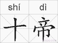 十帝的拼音