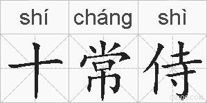 十常侍的拼音