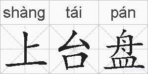 上台盘的拼音