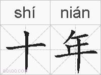 十年的拼音