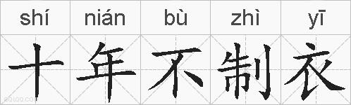 十年不制衣的拼音