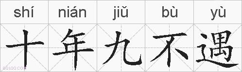 十年九不遇的拼音