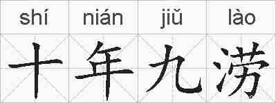 十年九涝的拼音