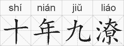 十年九潦的拼音
