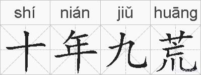 十年九荒的拼音