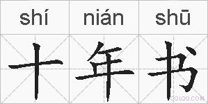 十年书的拼音