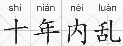 十年内乱的拼音
