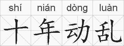 十年动乱的拼音