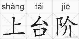 上台阶的拼音
