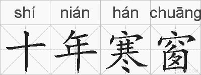十年寒窗的拼音