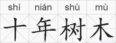 十年树木的拼音