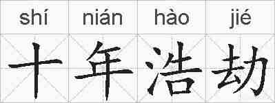 十年浩劫的拼音