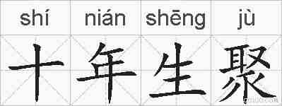 十年生聚的拼音