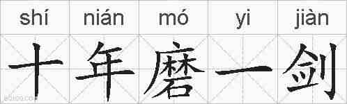 十年磨一剑的拼音
