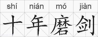 十年磨剑的拼音