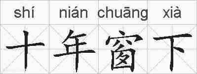 十年窗下的拼音