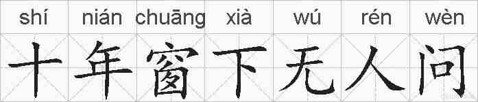 十年窗下无人问的拼音